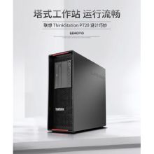 联想 ThinkStation P720（2*S4114/128G/2256G/P4000）工作站（2*银牌Sliver 4114（2.2G，10C）/128G DDR4 ECC/256G SSD+2TB/Quadro P4000 8GB专业独显/DVDRW/900W)(单位：台）