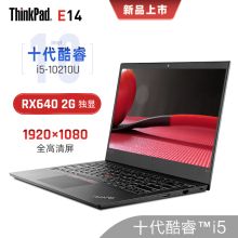联想 E14 i5-10210U 4G内存 256G固态硬盘 14英寸笔记本电脑（单位：台）