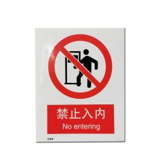安赛瑞 34840 禁止类安全标识牌（禁止入内）40×50cm 塑料板 国标4型安全标志牌 GB安全标识 塑料板安全标牌 (单位：张)