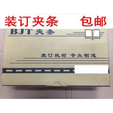 BJT 22.5mm 10孔装订夹条 50根/盒（单位：盒）