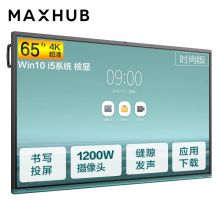MAXHUB VA65CA V5 时尚版65寸会议平板(PC模块:I5-8400/8GB/128GBSSD/Win10/红外触摸/2支毛毡笔/壁挂支架)（单体：套）