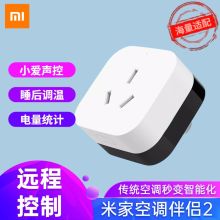 小米 空调伴侣2 蓝牙版无wifi远程控制 小爱声控 （单位：个）