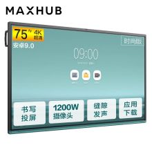 MAXHUB VA75CA V5 时尚版75寸会议平板(安卓模块:双核A73/四核A53/4G/32G/Android 9.0/红外触摸/2支毛毡笔/壁挂支架)（单体：套）