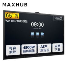 MAXHUB TA65CA V5 时尚版65寸会议平板(安卓模块:双核A73/四核A53/4G/32G/Android 9.0/电容触摸/2支电容笔/壁挂支架)（单体：套）