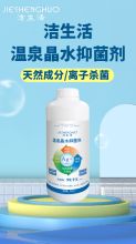 洁生活 1000ml 温泉晶水抑菌剂99.9% 全面杀菌 （单位：瓶）