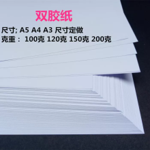 云端启YUNDUANQI 100克120克150g克白卡双胶纸